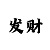 一分快3回本玩法技巧